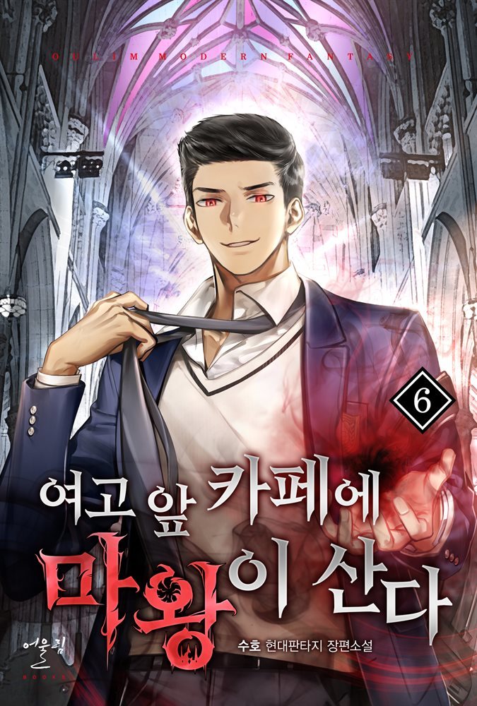 [대여] 여고 앞 카페에 마왕이 산다 06