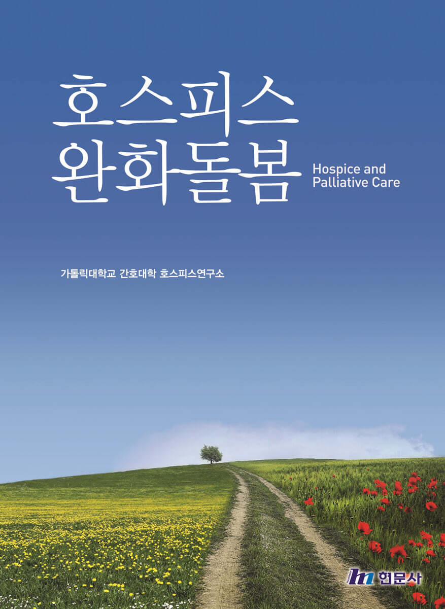 호스피스 완화돌봄