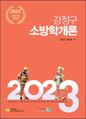 2023 강정구 소방학개론