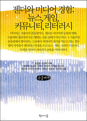젠더와 미디어 경험 (큰글씨책)