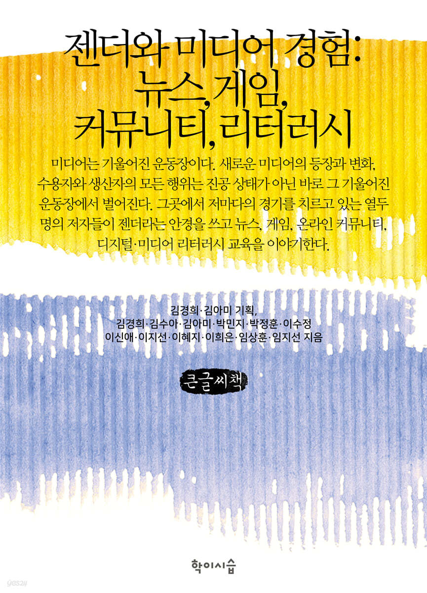 젠더와 미디어 경험 (큰글씨책)