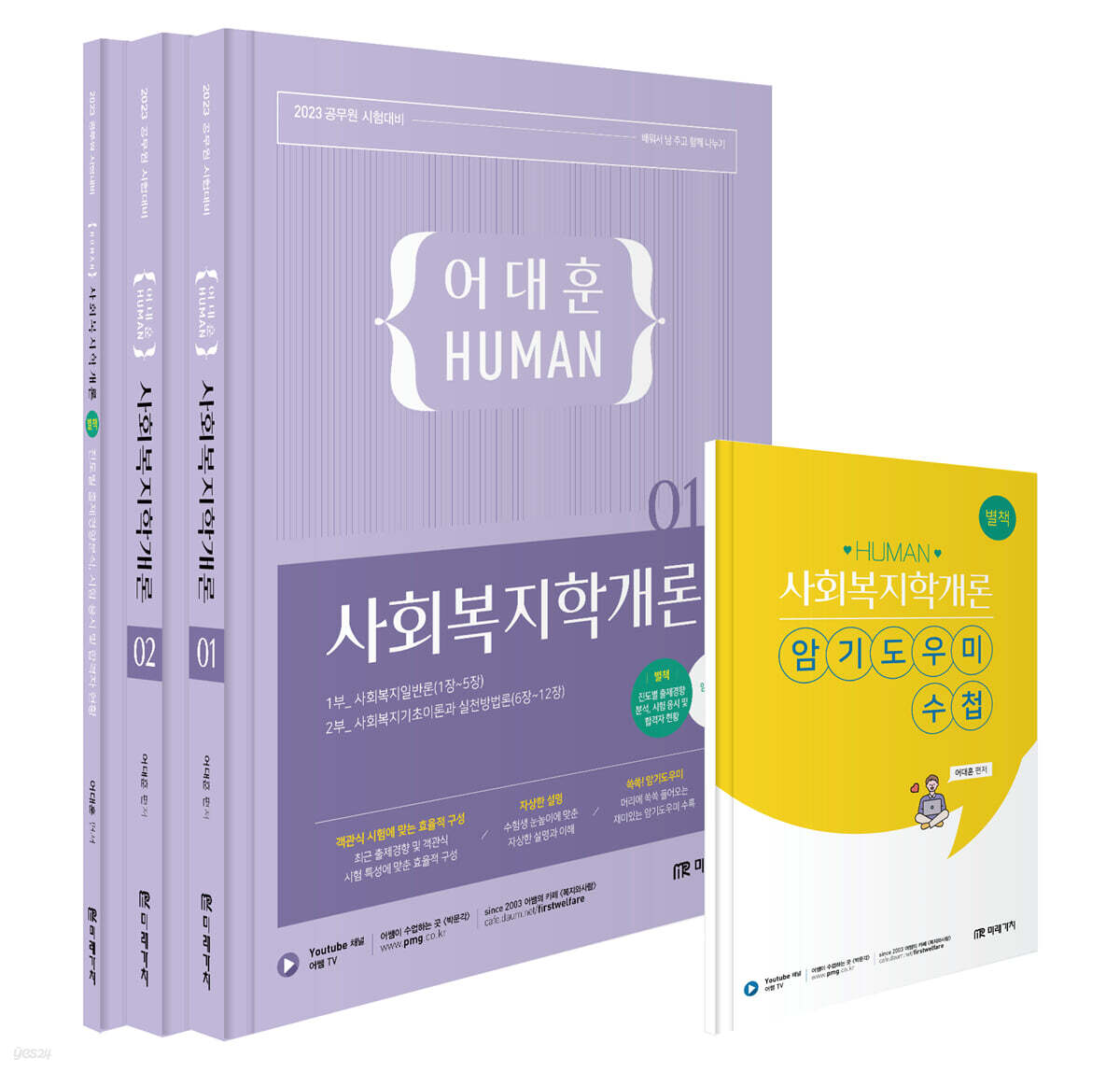 2023 HUMAN 사회복지학개론