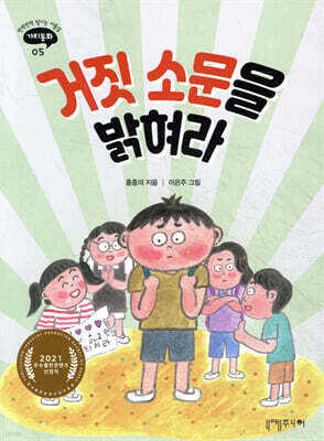 거짓 소문을 밝혀라