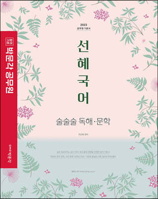 2023 박문각 공무원 선혜국어 술술술 독해·문학