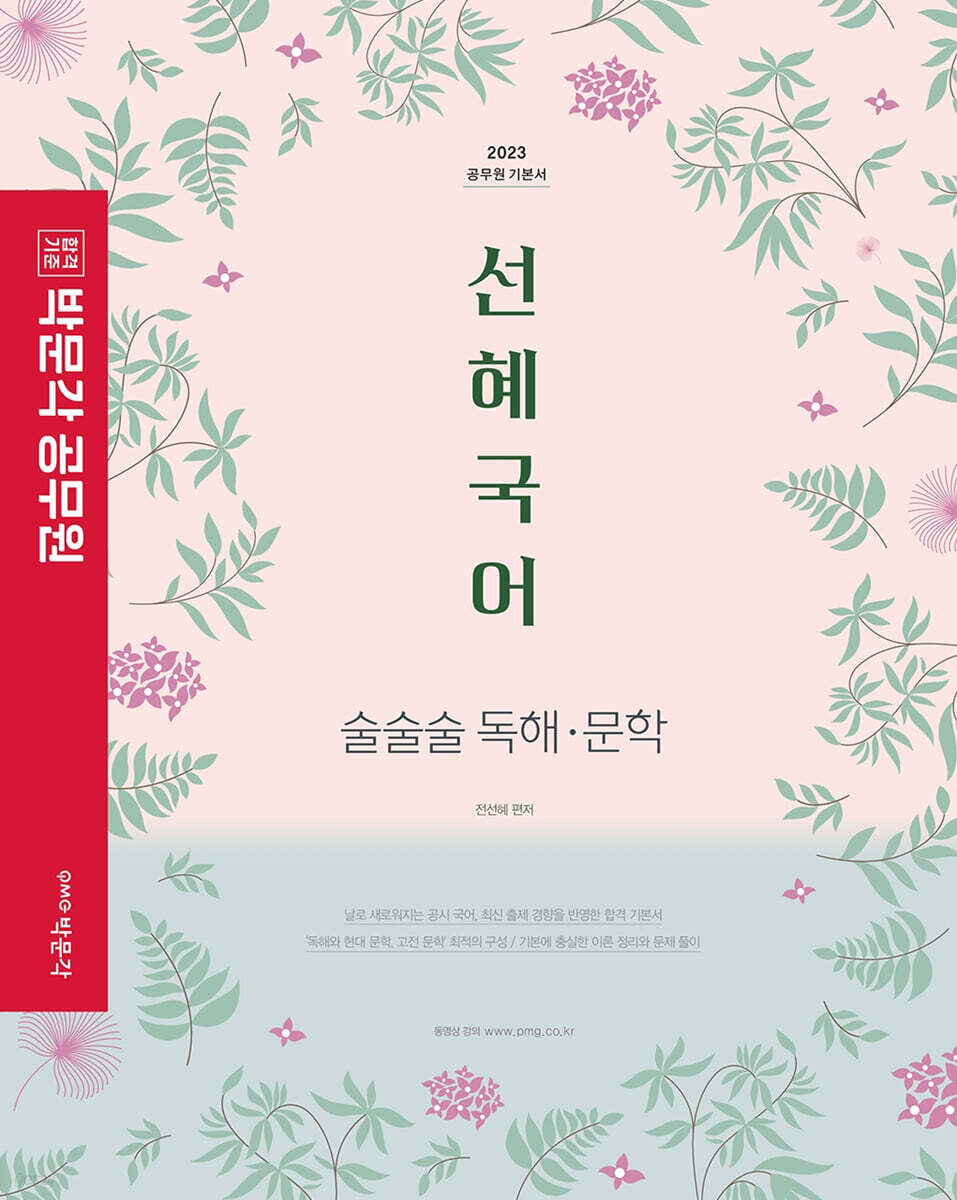 2023 박문각 공무원 선혜국어 술술술 독해·문학