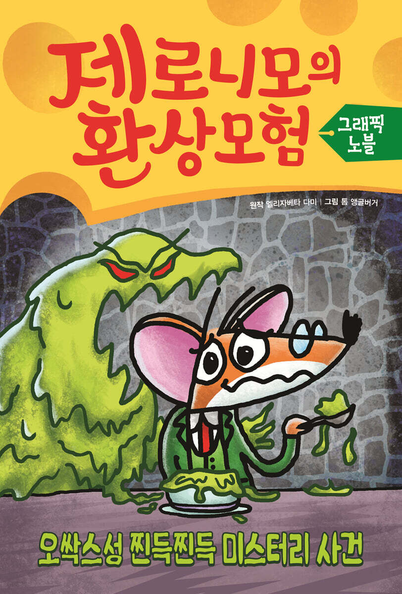 제로니모의 환상 모험 그래픽노블 2