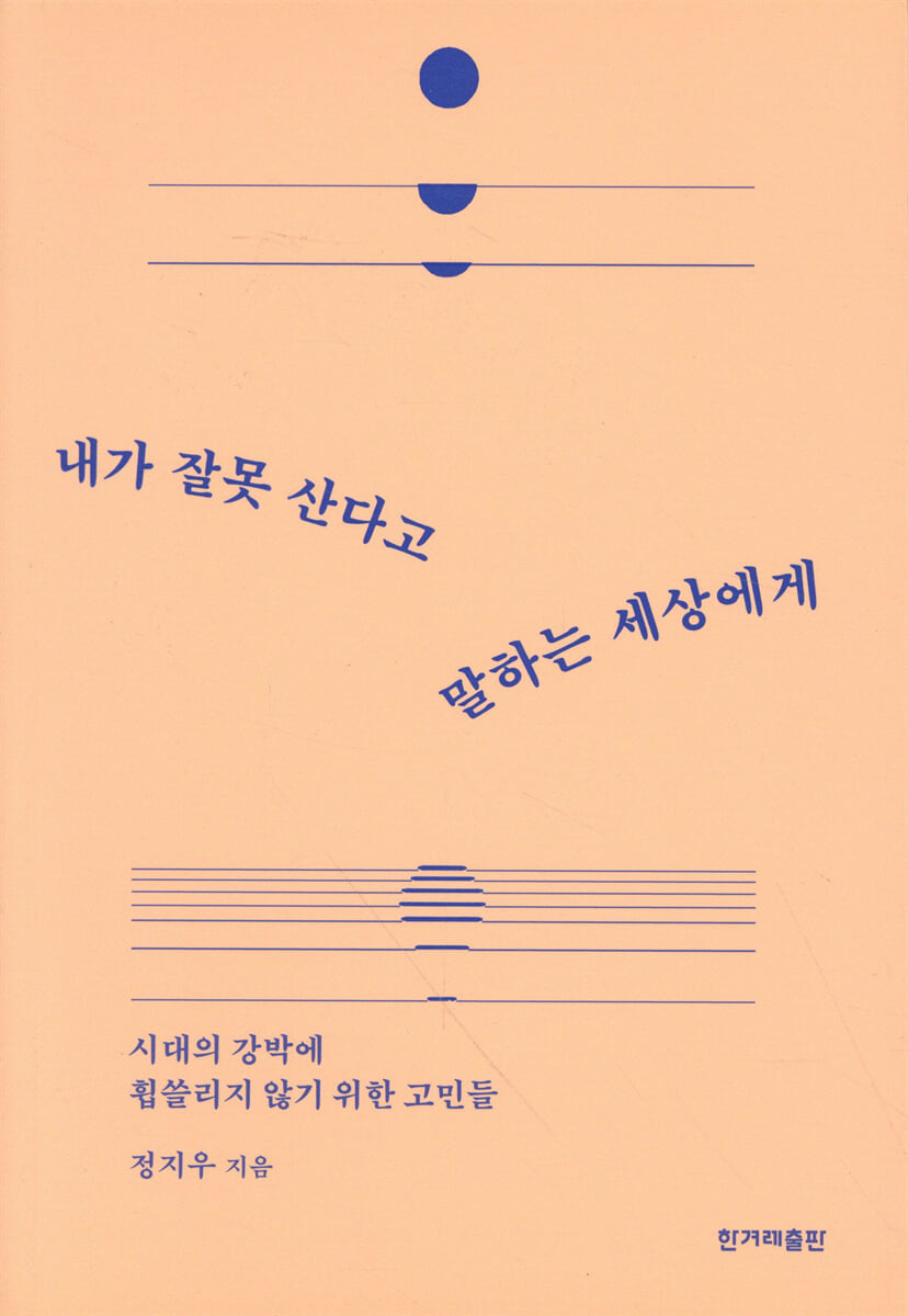 내가 잘못 산다고 말하는 세상에게