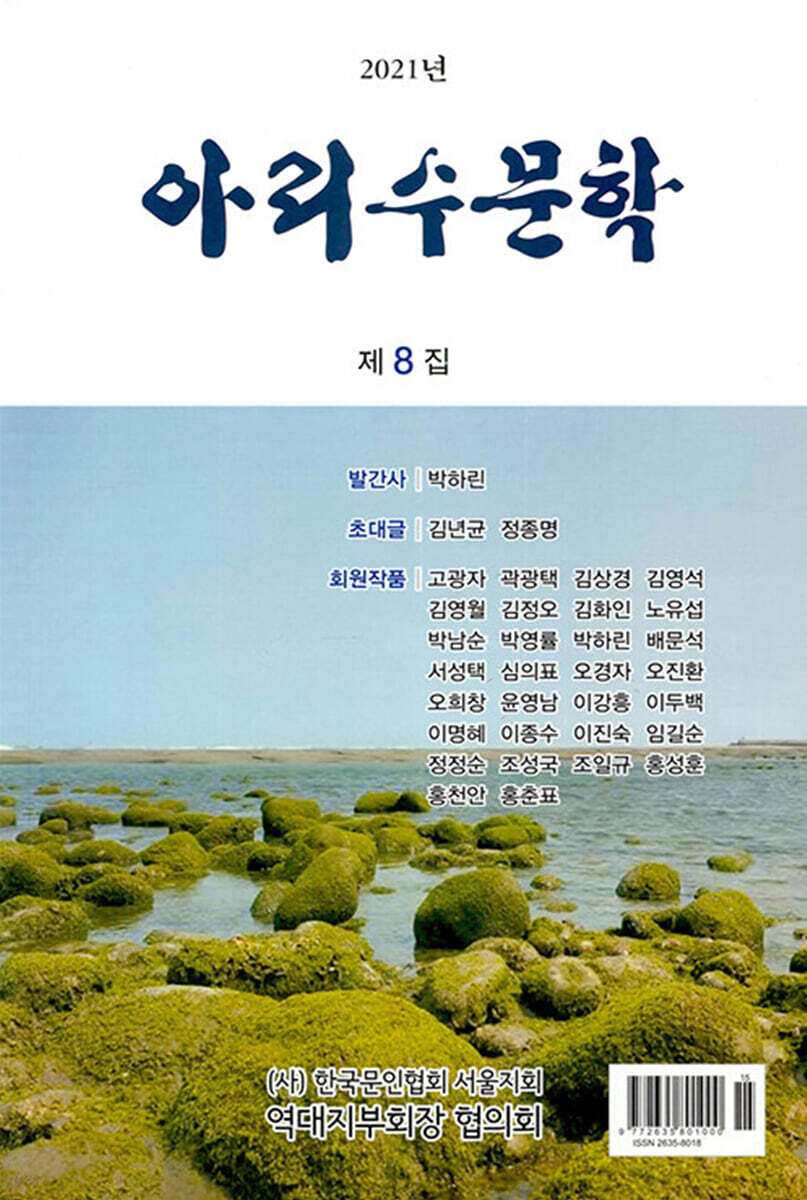 아리수문학 : 제8집 [2021년] - YES24