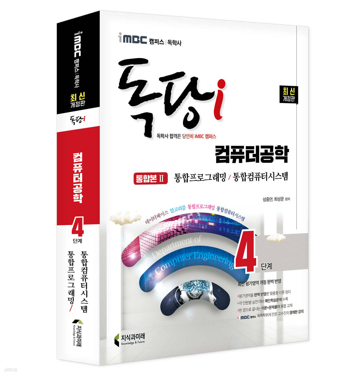 iMBC 캠퍼스 독당i 독학사 4단계 컴퓨터공학 통합권2