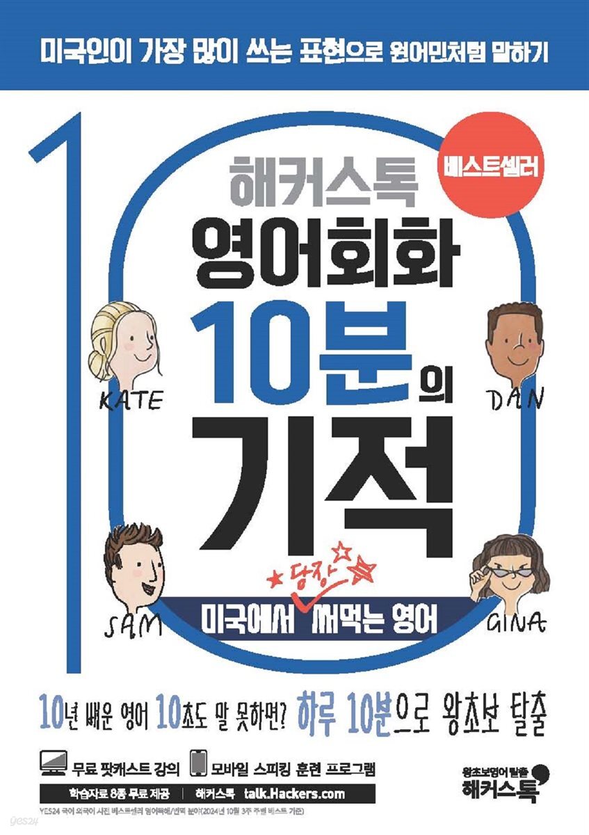 해커스톡 영어회화 10분의 기적: 미국에서 당장 써먹는 영어