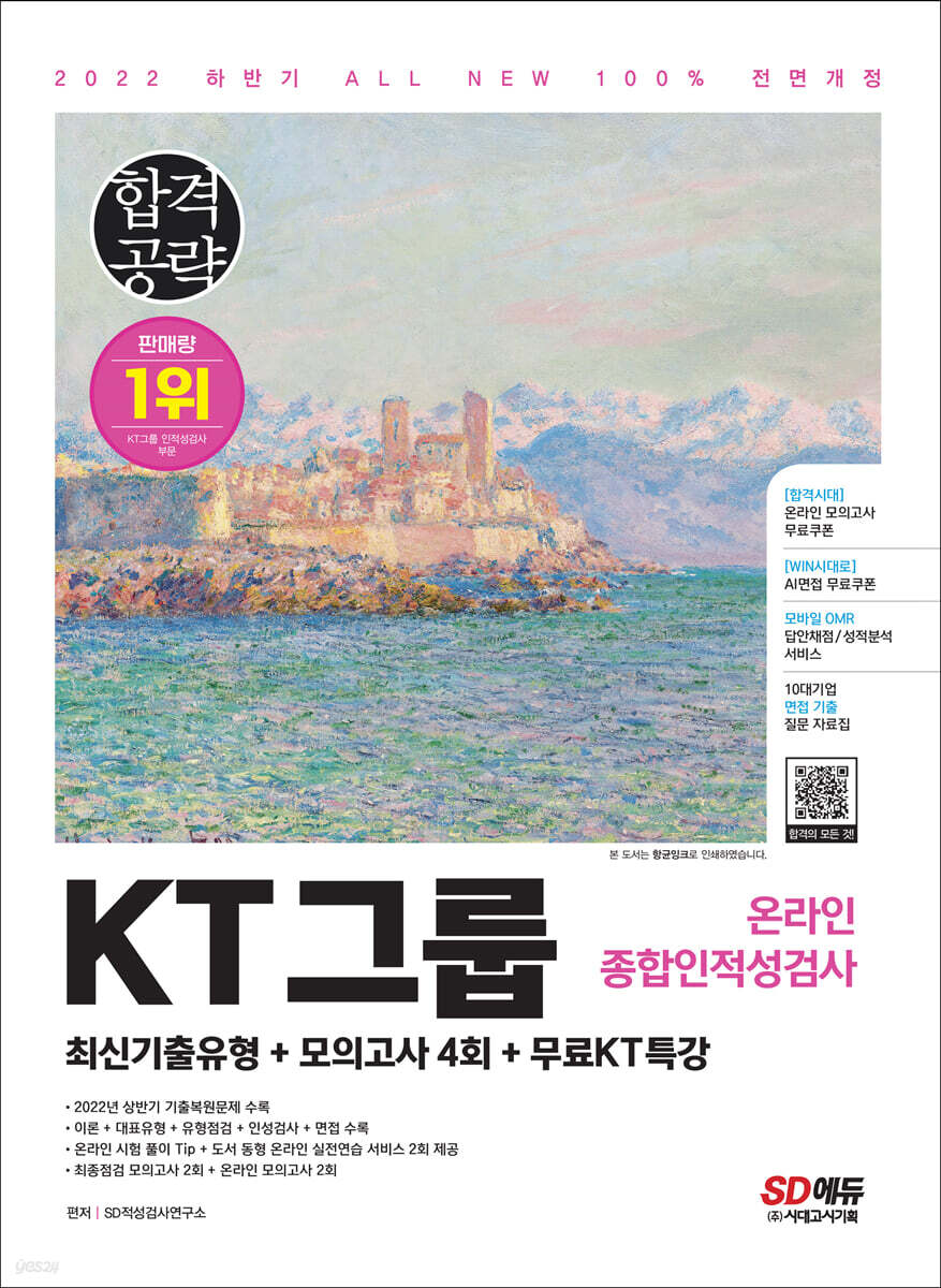 2022 하반기 All-New KT그룹 온라인종합인적성검사 최신기출유형+모의고사 4회+무료KT특강