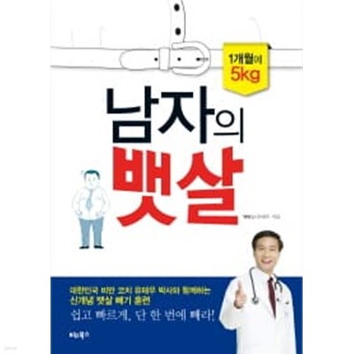 남자의 뱃살 - 1개월에 5kg