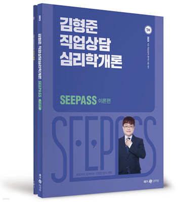2023 김형준 직업상담심리학개론 SeePass 이론+기출