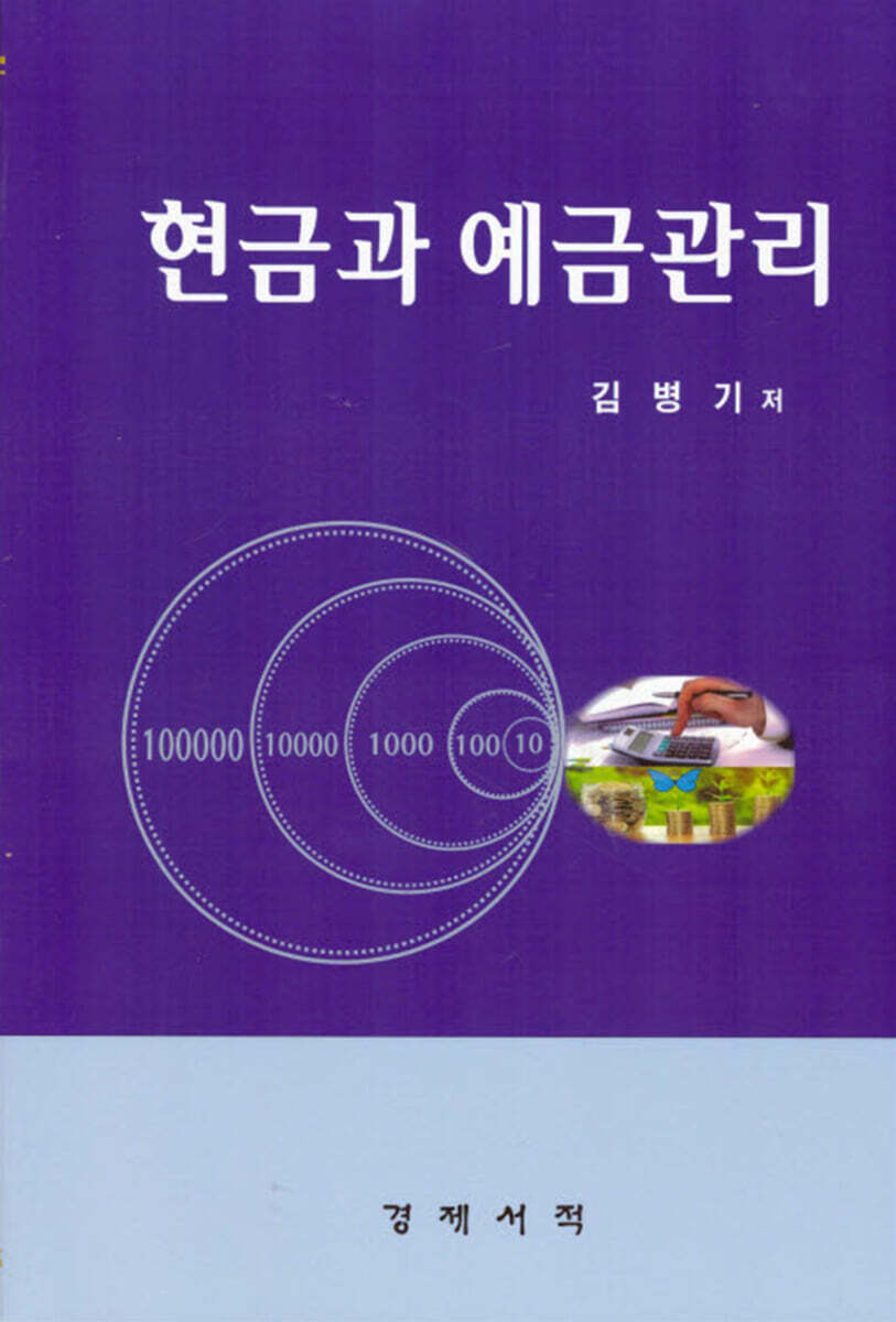 [경제서적]현금과 예금관리