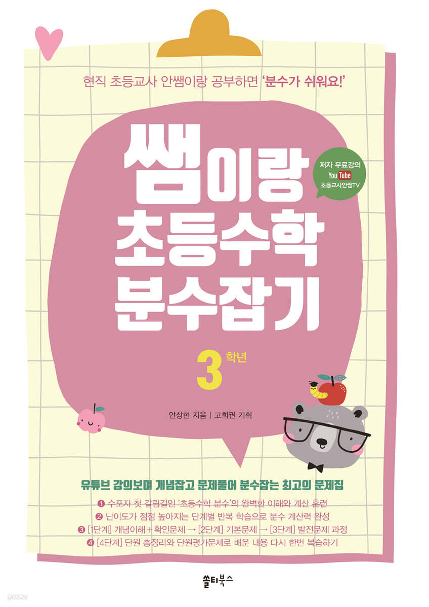 쌤이랑 초등수학 분수잡기 3학년