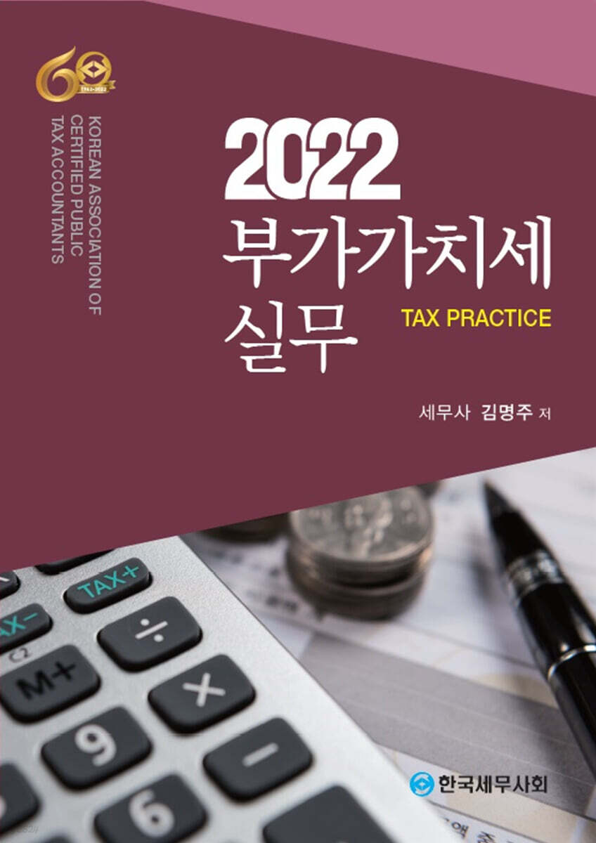 2022 부가가치세 실무
