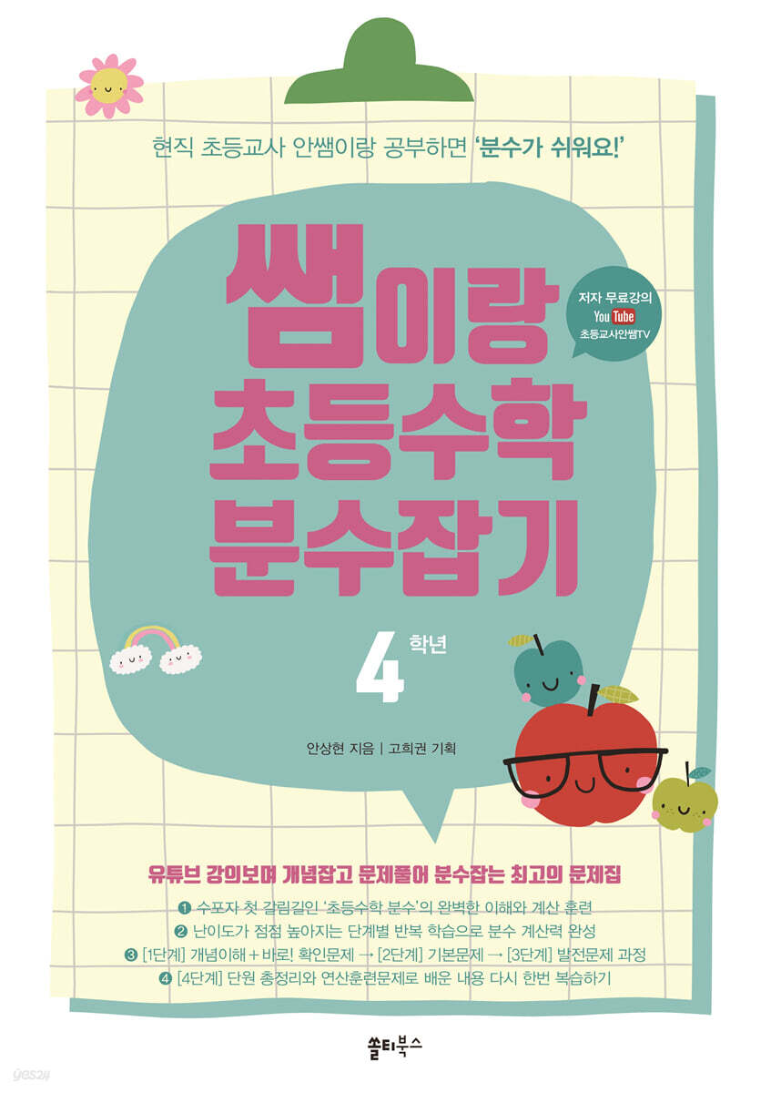 쌤이랑 초등수학 분수잡기 4학년