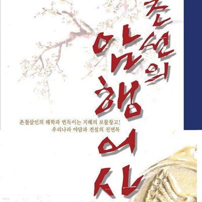 조선의 암행어사