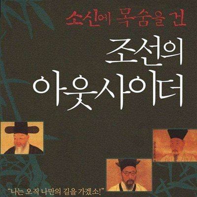 조선의 아웃사이더