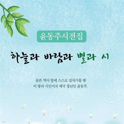 하늘과 바람과 별과 시 : 윤동주 시집