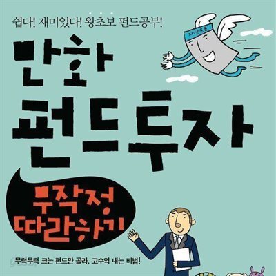 만화 펀드투자 무작정 따라하기