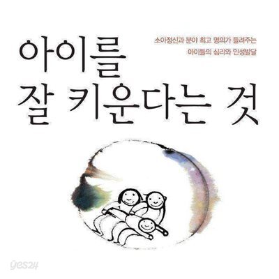 아이를 잘 키운다는 것