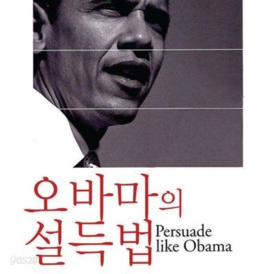오바마의 설득법