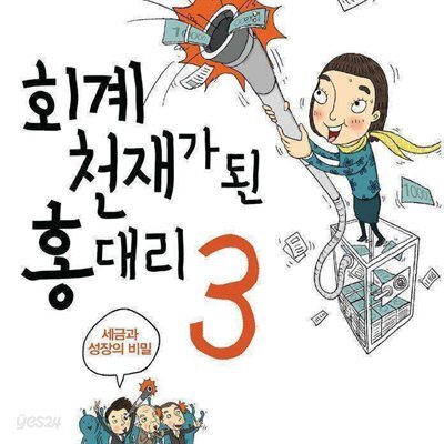 회계천재가 된 홍대리 3