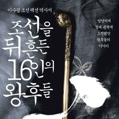 조선을 뒤흔든 16인의 왕후들