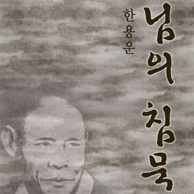 님의 침묵