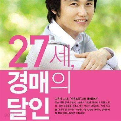 27세, 경매의 달인