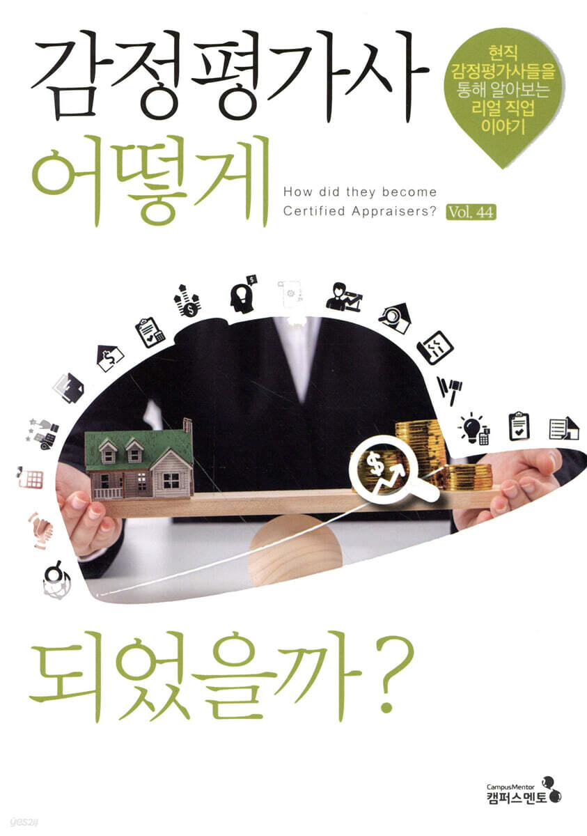 감정평가사 어떻게 되었을까?