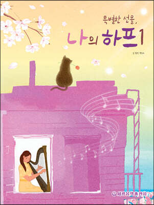 특별한 선물, 나의 하프 1