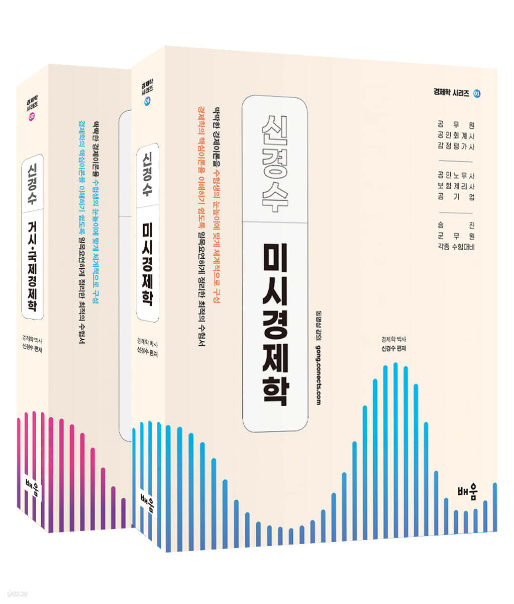 신경수 미시/거시·국제 경제학 세트