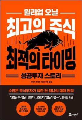 윌리엄 오닐 최고의 주식 최적의 타이밍 성공투자 스토리 : 수많은 주식부자가 택한 단 하나의 매매 원칙