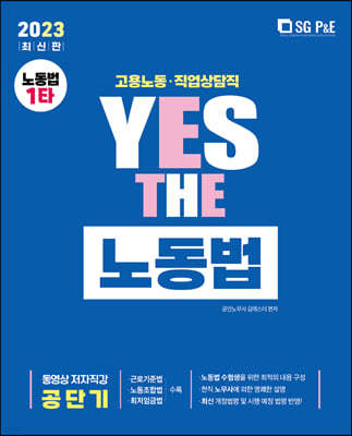 2023 YES THE 공무원 노동법 고용노동,직업상담직렬