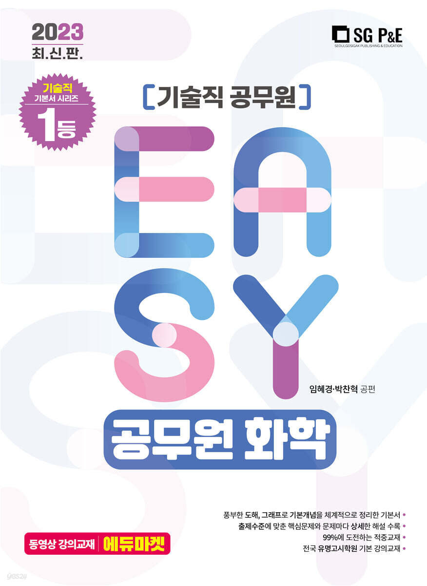 2023 It's easy 기술직 공무원 화학