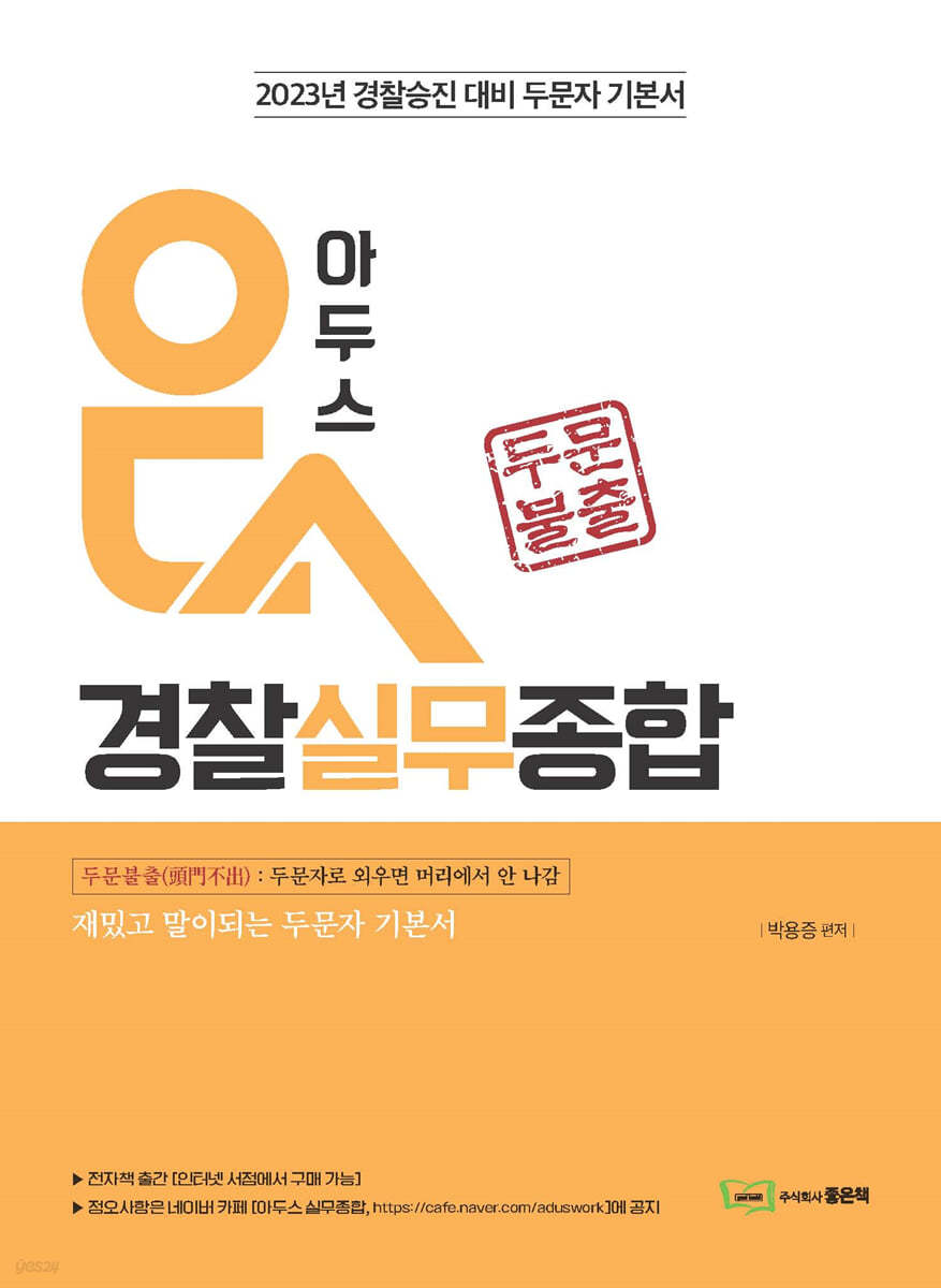 2023 아두스 경찰실무종합