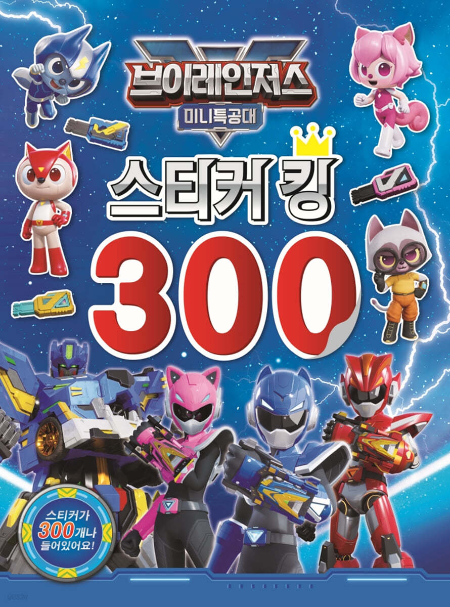 미니특공대 브레인저스 스티커킹300