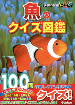 魚のクイズ圖鑑 新裝版