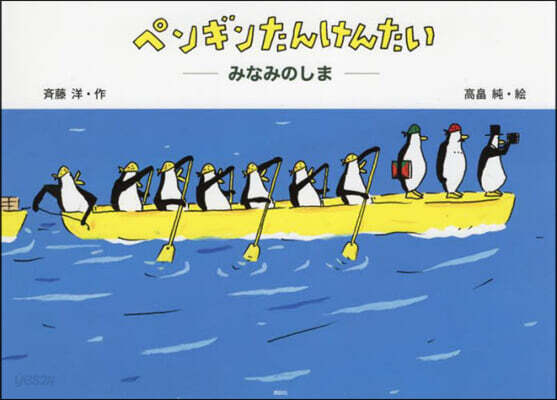 ペンギンたんけんたい みなみのしま