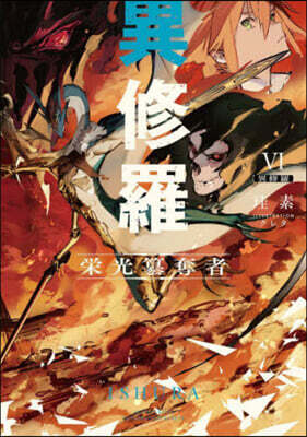 異修羅(6)榮光簒奪者