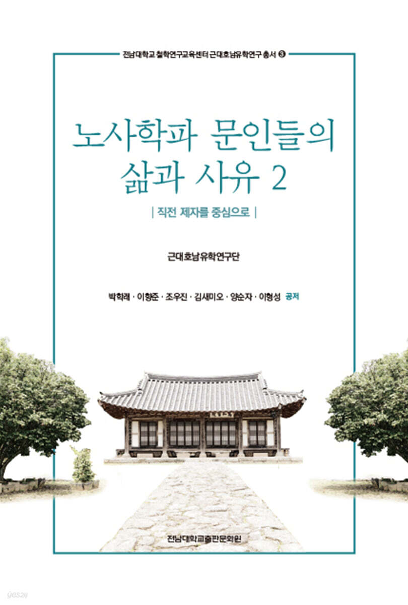 노사학파 문인들의 삶과 사유 2
