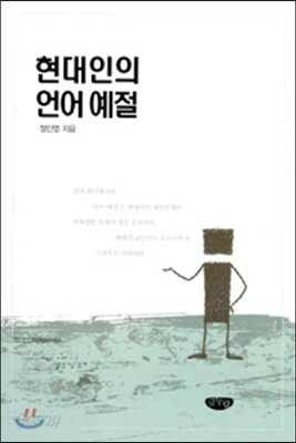 현대인의 언어 예절