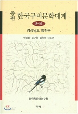 증편 한국구비분학대계 8-19