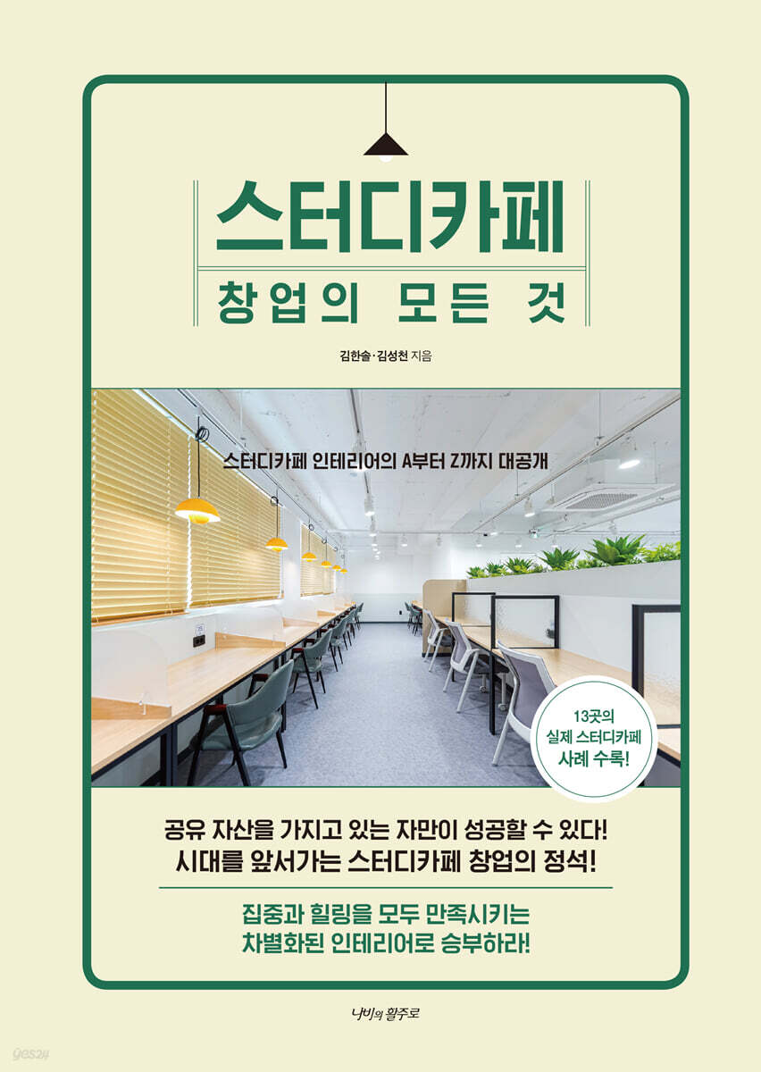 스터디카페 창업의 모든 것 
