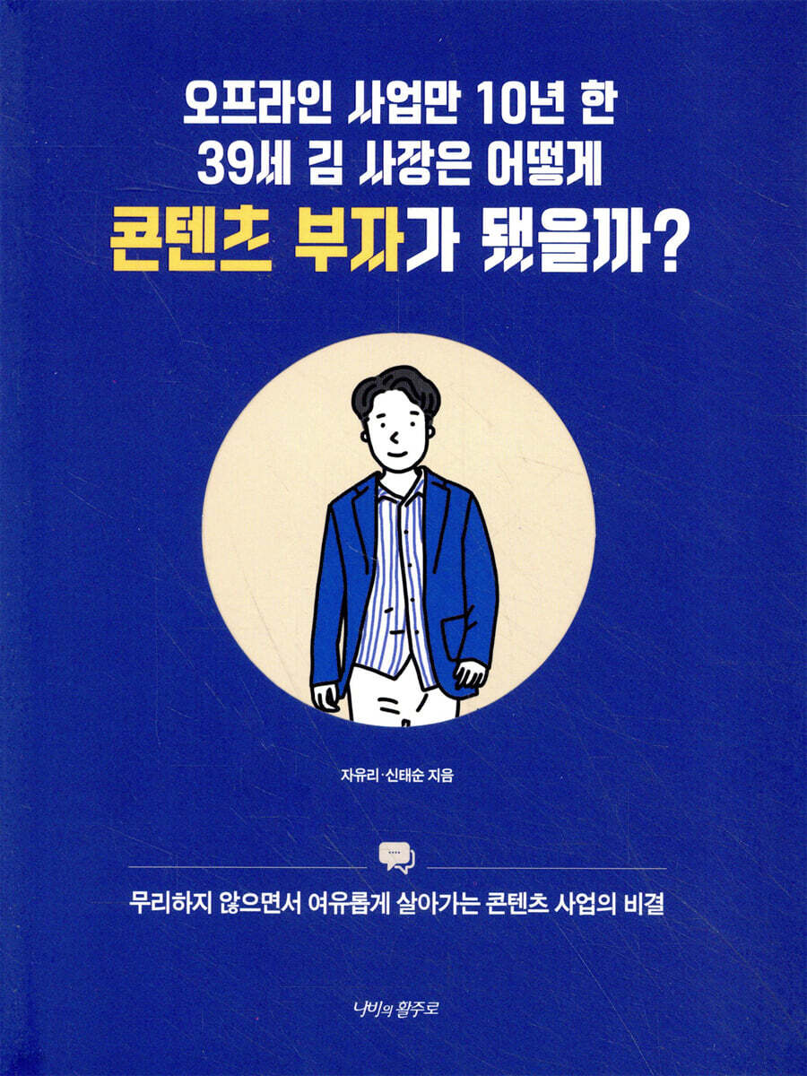 오프라인 사업만 10년 한 39세 김 사장은 어떻게 콘텐츠 부자가 됐을까?