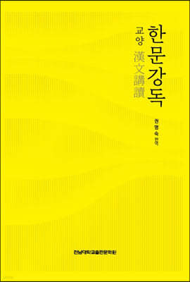 교양 한문강독漢文講讀