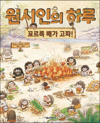 원시인의 하루 : 꼬르륵 배가 고파!