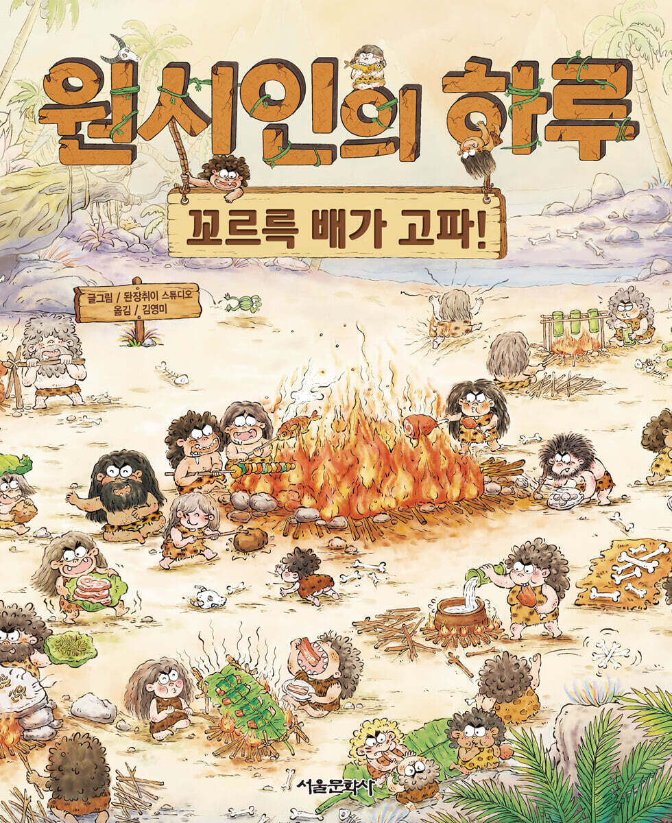원시인의 하루 : 꼬르륵 배가 고파!